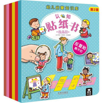 乐乐趣 幼儿启蒙知识库认知贴纸书 第2辑6册3-6岁 手工游戏 涂色贴纸书