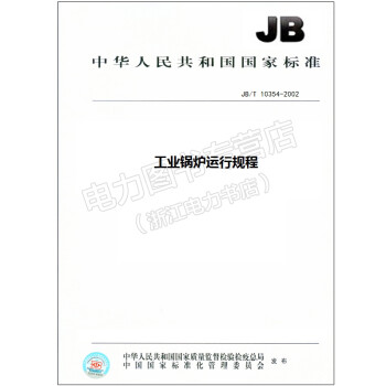 JB/T 10354-2002 工业锅炉运行规程