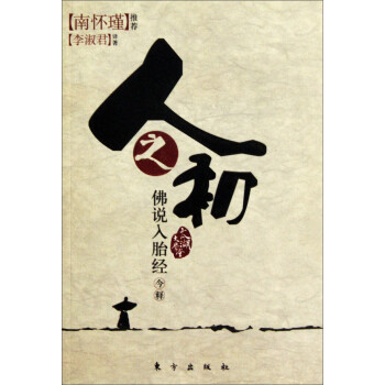 南怀瑾推荐：人之初——《佛说入胎经》今释