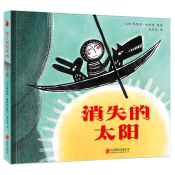 剪影故事投影书影子剧院：消失的太阳 尚童童书出品