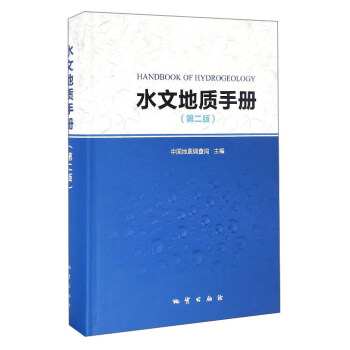 ˮĵֲᣨ2棩 [Handbook of Hydrogeology]