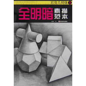 美术绘画造型基础训练丛书·全明暗素描范本:石膏几何体1