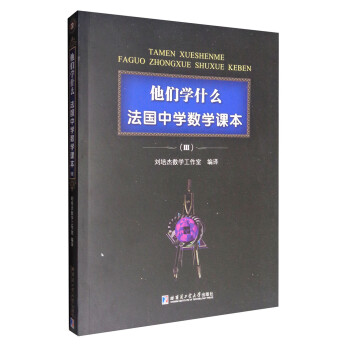 他们学什么 法国中学数学课本3 摘要书评试读 京东图书