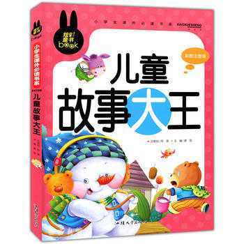 小學生課外必讀書系:兒童故事大王(彩圖注音版)