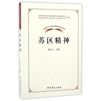 中国共产党革命精神系列读本：苏区精神