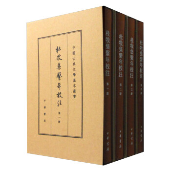 杜牧集系年校注（全4册）典藏本中华书局中国古典文学基本丛书
