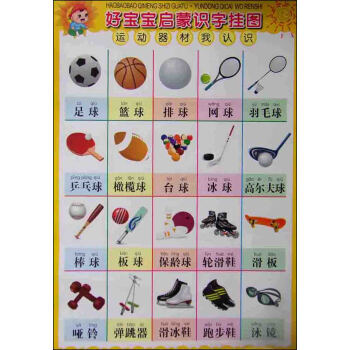 好宝宝启蒙识字挂图:运动器材我认识 [3-6岁]