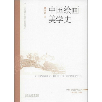 中国门类美学史丛书：中国绘画美学史