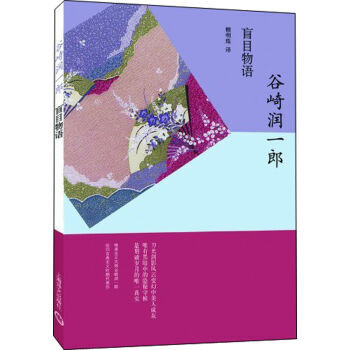 谷崎润一郎作品系列:盲目物语