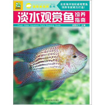 淡水观赏鱼饲养指南 龙图天下 电子书下载 在线阅读 内容简介 评论 京东电子书频道