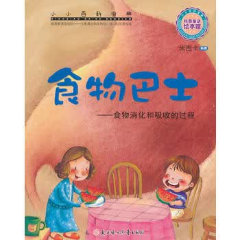 小小百科宝典 科普童话绘本馆:食物巴士 食物消化和吸收的过程 [3-6岁