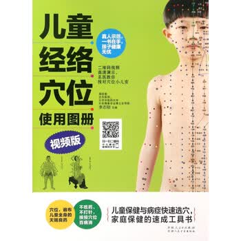 儿童经络穴位使用图册(视频版)