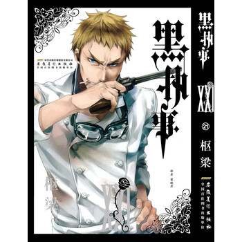 黑执事 21卷 日 枢梁 摘要书评试读 京东图书