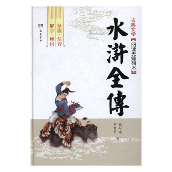 水滸全傳 小說 書籍