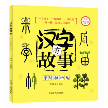 汉字有故事亲近植物篇 注音美绘版 李海生 摘要书评试读 京东图书