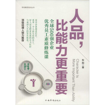 人品,比能力更重要