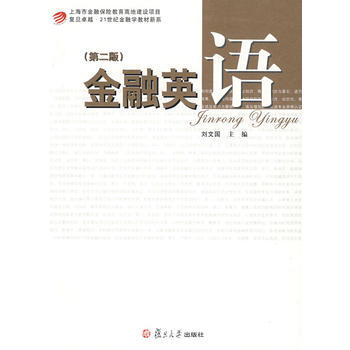 復旦卓越·21世紀金融學教材新系:金融英語(第2版)