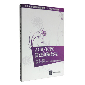 Acm Icpc算法训练教程 21世纪高等学校规划教材 计算机科学与技术 摘要书评试读 京东图书