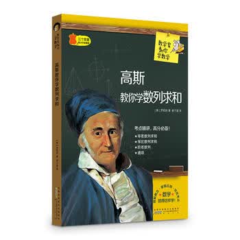 数学家教你学数学:高斯教你学数列求和