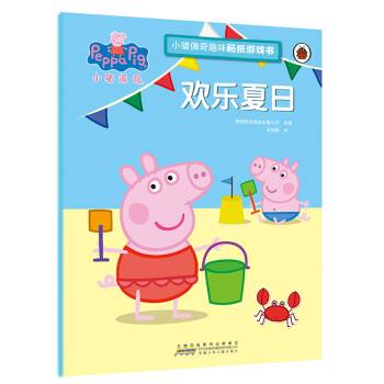 欢乐夏日/小猪佩奇趣味贴纸游戏书 kindle格式下载