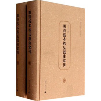 明清孤本稀见戏曲汇刊(套装上下册)