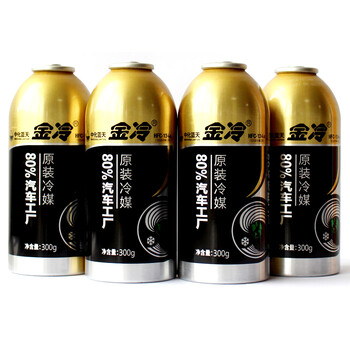 金冷 冷媒hfc-134a 环保雪种 汽车空调制冷剂 300克/罐 4瓶金冷媒