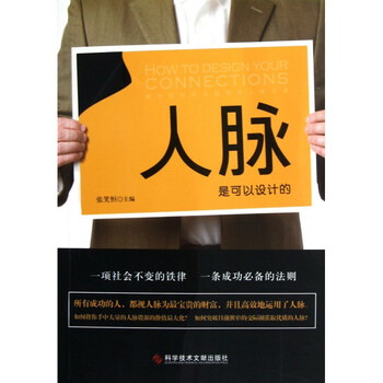 人脉是可以设计的