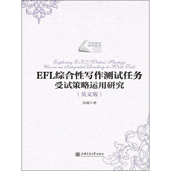 Efl综合性写作测试任务受试策略运用研究 英文版 吴越 摘要书评试读 京东图书