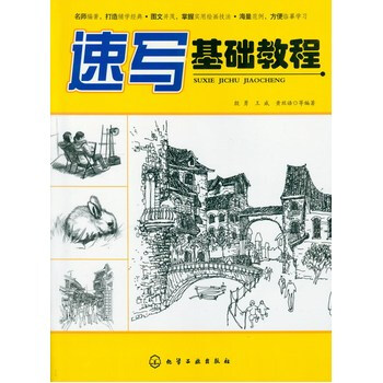 速写基础教程