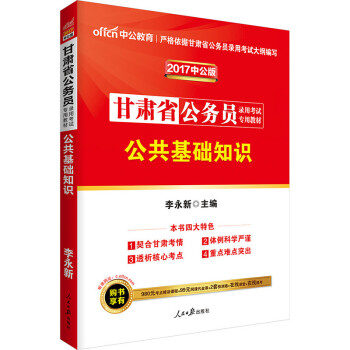 《【甘肃公务员公基教材】中公2017年甘肃省