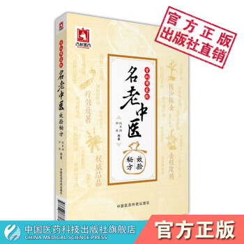 首批名老中医效验秘方被遗忘的古方第一辑+被遗忘的古方第二辑+邓铁涛药心得十讲+胡希恕经方用药心得+国医大师张志远用药手记中医偏方书籍中国医药科技出版社