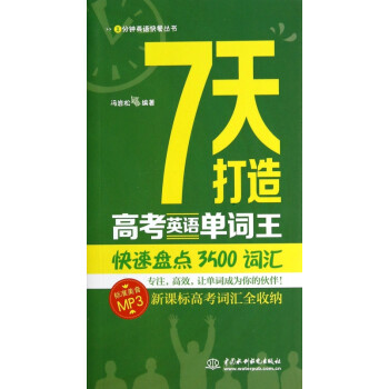 7天打造高考英語單詞王:快速盤點3500詞彙(1分鐘英語快餐叢書)