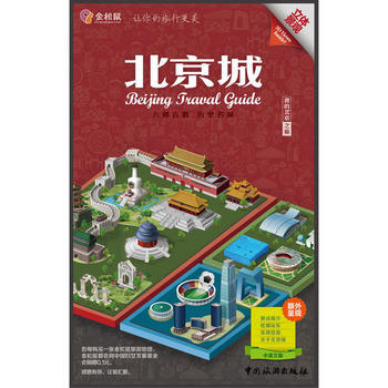 金松鼠旅游地图:北京城