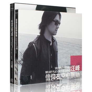 汪峰CD专辑精选集生无所求+信仰在空中飘扬