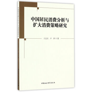 中国居民消费分析与扩大消费策略研究