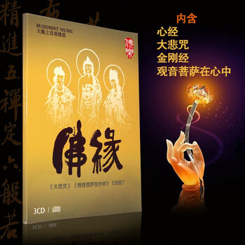 正版汽车载cd碟片 佛教音乐大悲咒心经佛曲佛