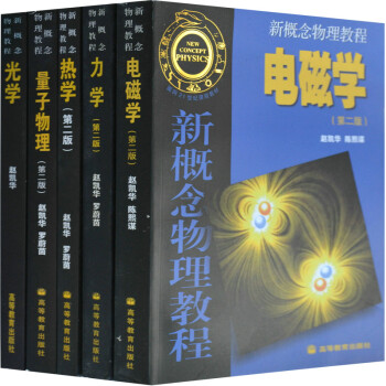 新概念物理教程 赵凯华 力学+热学+电磁学+光学+量子物理 第二版 新概念物理教材 高教版
