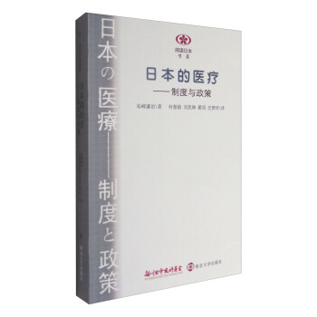 阅读日本书系：日本的医疗：制度与政策