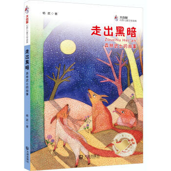 《 大白鲸幻想儿童文学读库 走出黑暗 森林武士