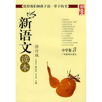 新语文读本 小学卷3(修订版)