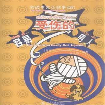 我的中文小故事28:容易受伤的男人(注音版)(附cd-rom光盘1张) the?