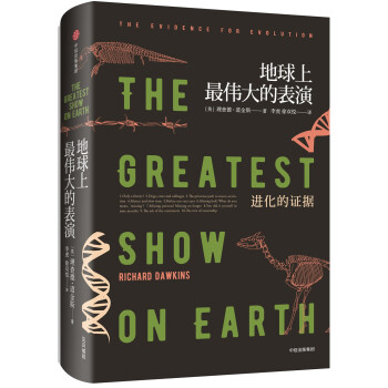 地球上最伟大的表演 进化的证据（理查德·道金斯作品系列） 中信出版社