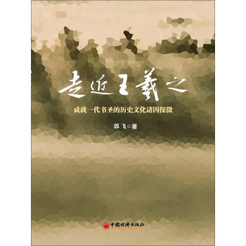 走近王羲之pdf/doc/txt格式电子书下载
