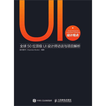 UI设计观点：全球50位顶级UI设计师访谈与项目解析pdf/doc/txt格式电子书下载