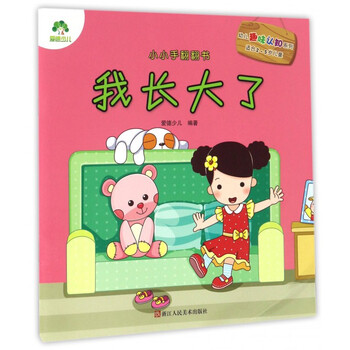 我长大了(适合2-5岁儿童)/小小手翻翻书·幼儿趣味认知系列