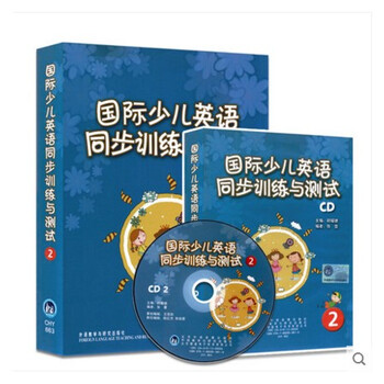 国际少儿英语同步训练与测试2配套试卷 Cd 剑桥国际少儿英语2同步训练与测试 Cd外研社 摘要书评试读 京东图书