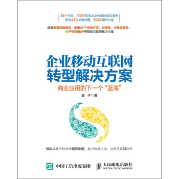 企业移动互联网转型解决方案pdf/doc/txt格式电子书下载