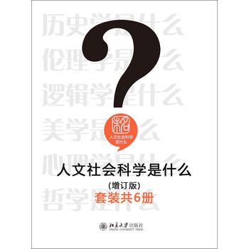 人文社会科学是什么 增订版 套装共6册 胡军 等 电子书下载 在线阅读 内容简介 评论 京东电子书频道