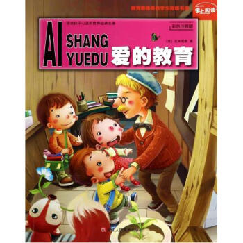 感動孩子心靈的世界經典名著:愛的教育(彩色注音版) [7-10歲]