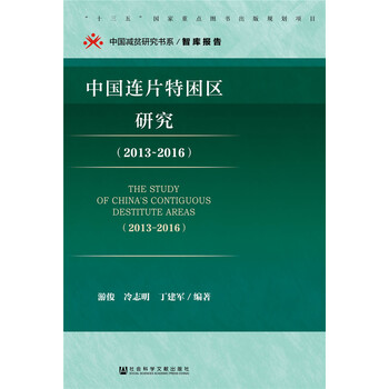中国连片特困区研究(2013~2016)